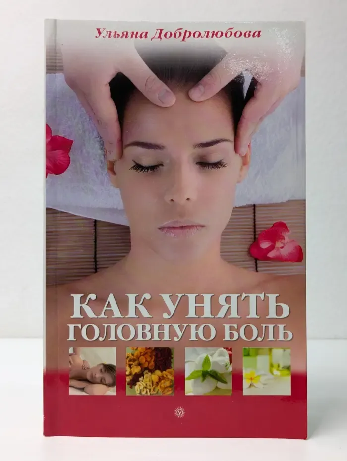 Народный лечебник. Как унять головную боль
