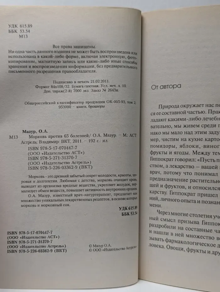 Морковь против 65 болезней