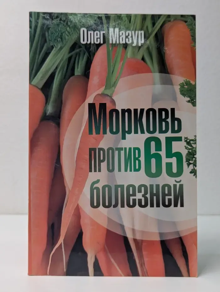 Морковь против 65 болезней