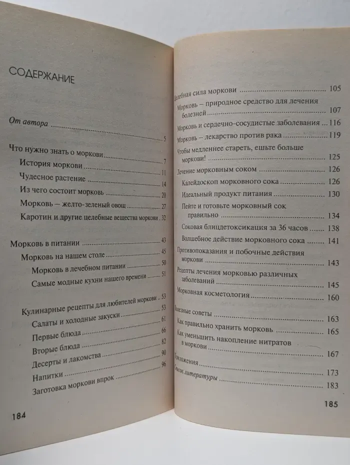 Морковь против 65 болезней