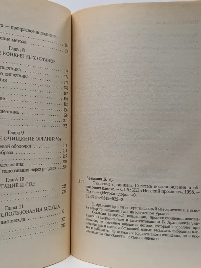Истоки здоровья. Очищение организма. Система восстановления и обновления клеток