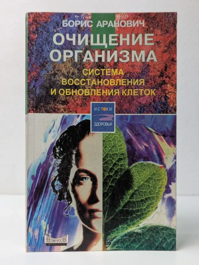 Истоки здоровья. Очищение организма. Система восстановления и обновления клеток