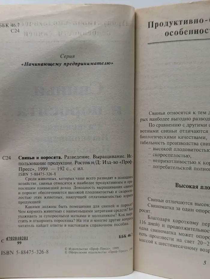 Начинающему предпринимателю. Свиньи и поросята: Разведение. Выращивание. Использование продукции