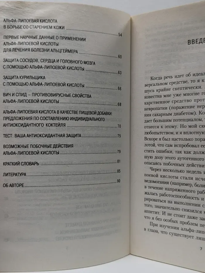 Альфа-липоевая кислота. Универсальное лекарство. Против свободных радикалов, загрязнений окружающей среды, клеточного старения