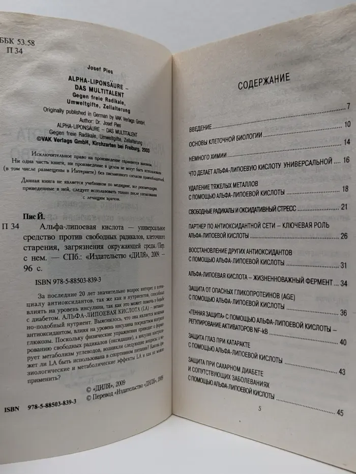 Альфа-липоевая кислота. Универсальное лекарство. Против свободных радикалов, загрязнений окружающей среды, клеточного старения