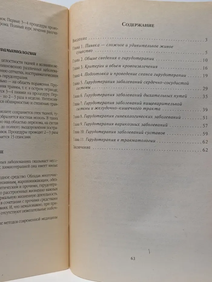 Здоровье и жизнь. Целительные пиявки