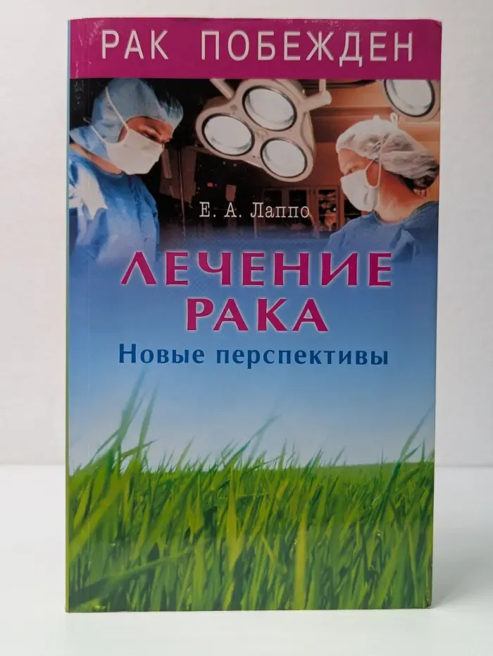 Лечение рака. Новые перспективы