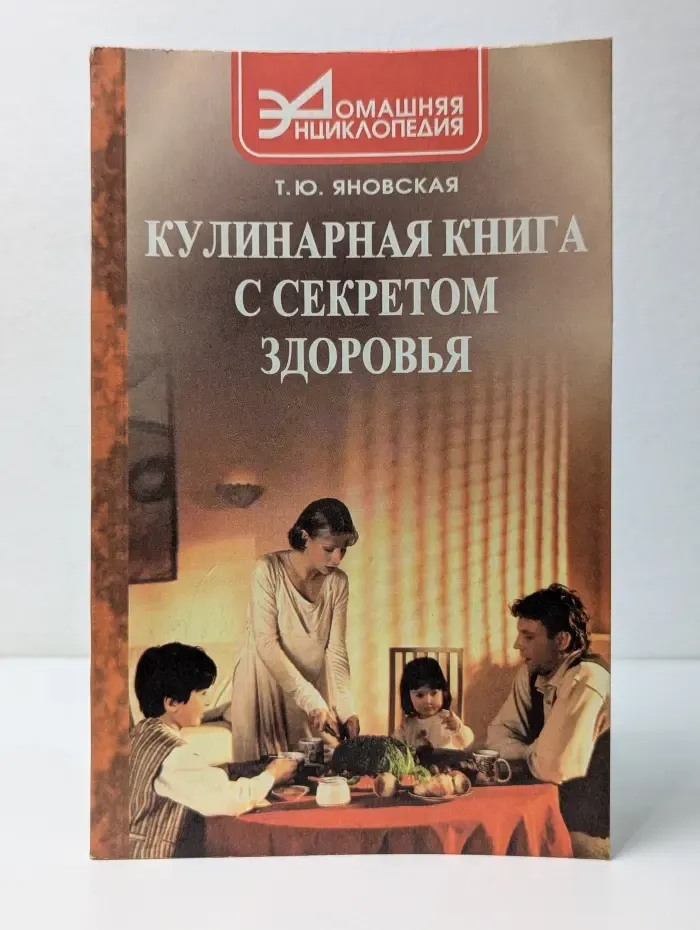 Домашняя энциклопедия. Кулинарная книга с секретом здоровья
