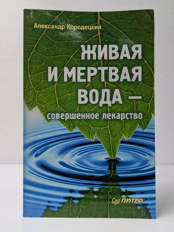Без таблеток ru. Живая и мертвая вода — совершенное лекарство