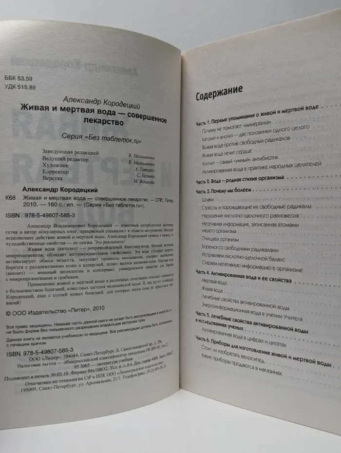 Без таблеток ru. Живая и мертвая вода — совершенное лекарство