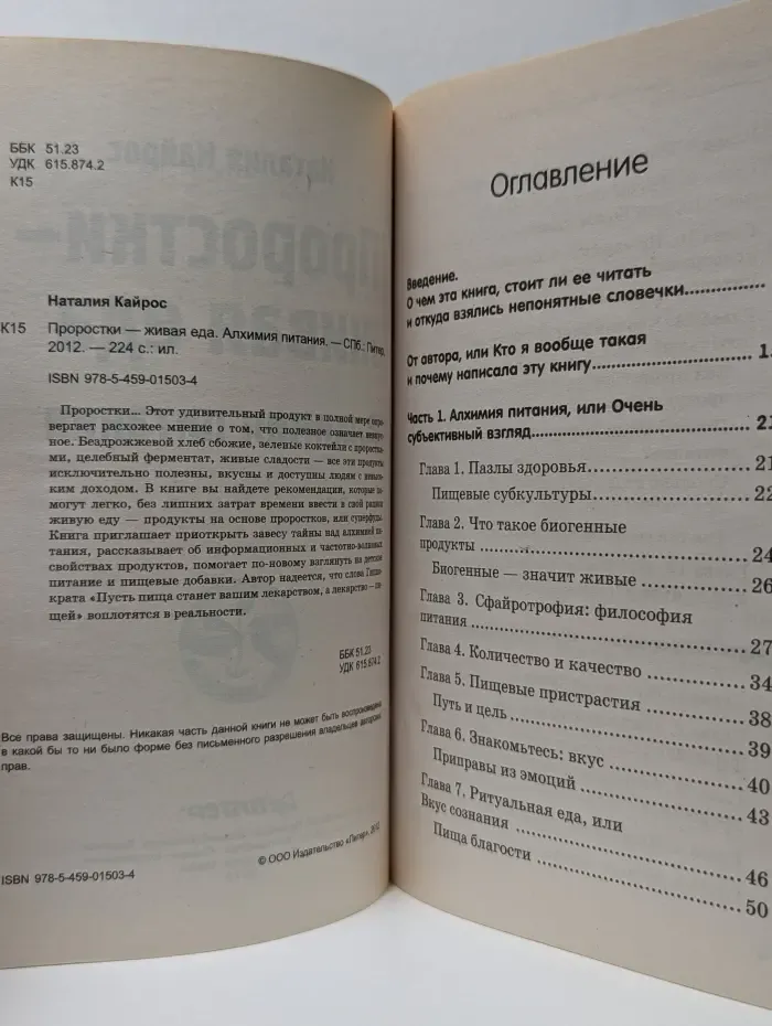 Проростки - живая еда. Алхимия питания
