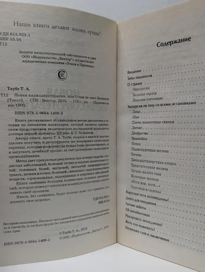 Здоровье на все 100. Новая капилляротерапия, или О чем не знал Залманов