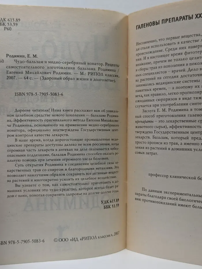 Здоровый образ жизни и долголетие. Чудо-бальзам и медно-серебряный ионатор. Рецепты самостоятельного изготовления бальзама
