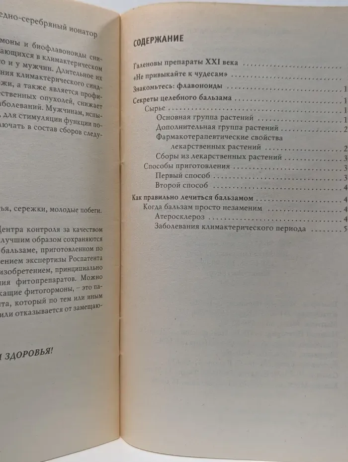 Здоровый образ жизни и долголетие. Чудо-бальзам и медно-серебряный ионатор. Рецепты самостоятельного изготовления бальзама