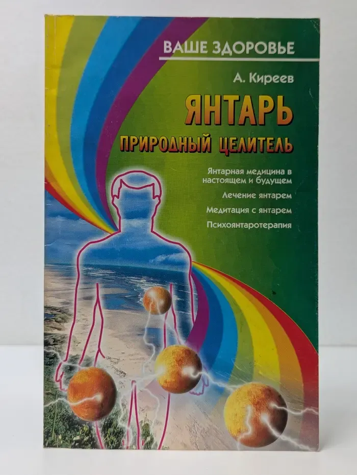 Ваше здоровье. Янтарь — природный целитель