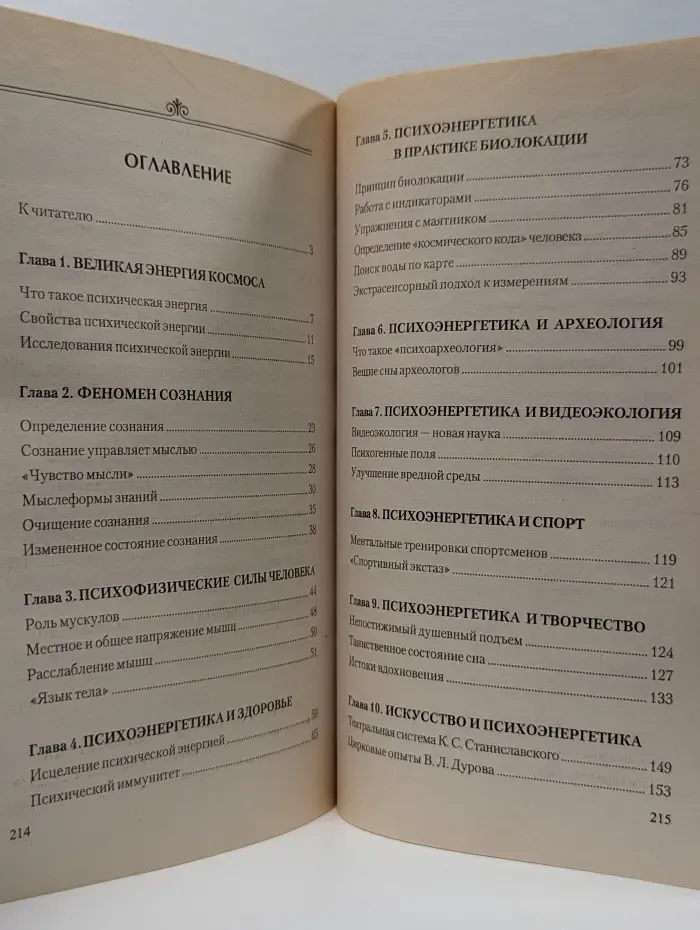 Загадки психоэнергетики. Любовь, сознание, творчество