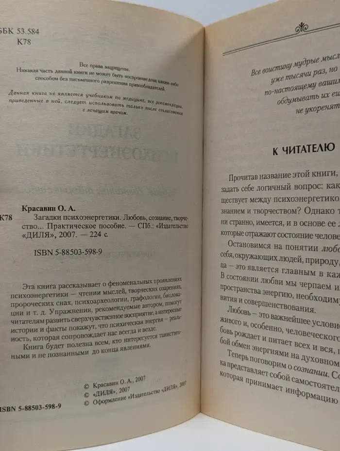 Загадки психоэнергетики. Любовь, сознание, творчество