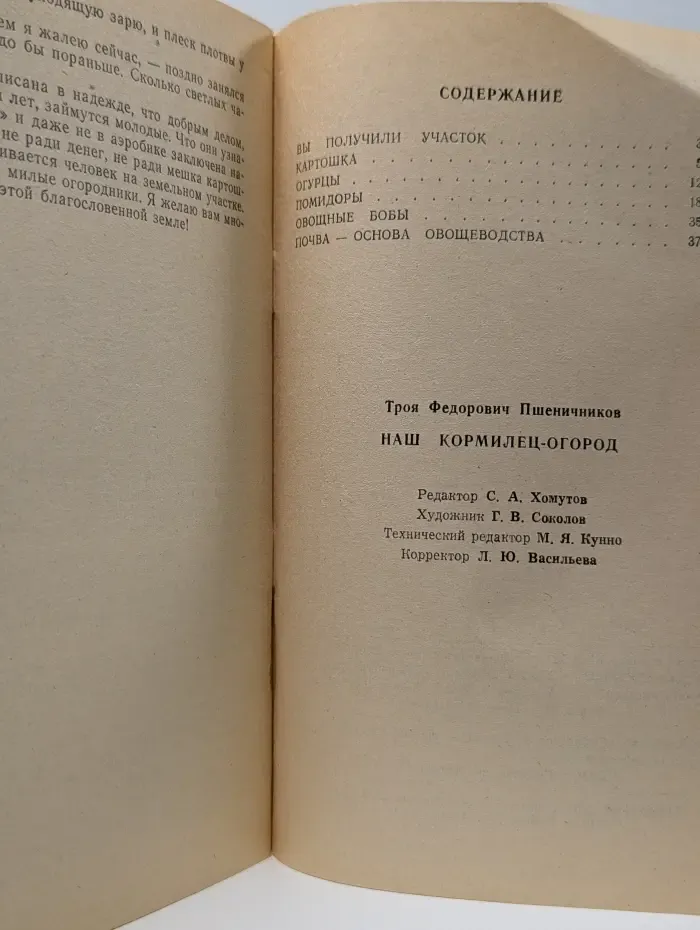 Ваш кормилец огород