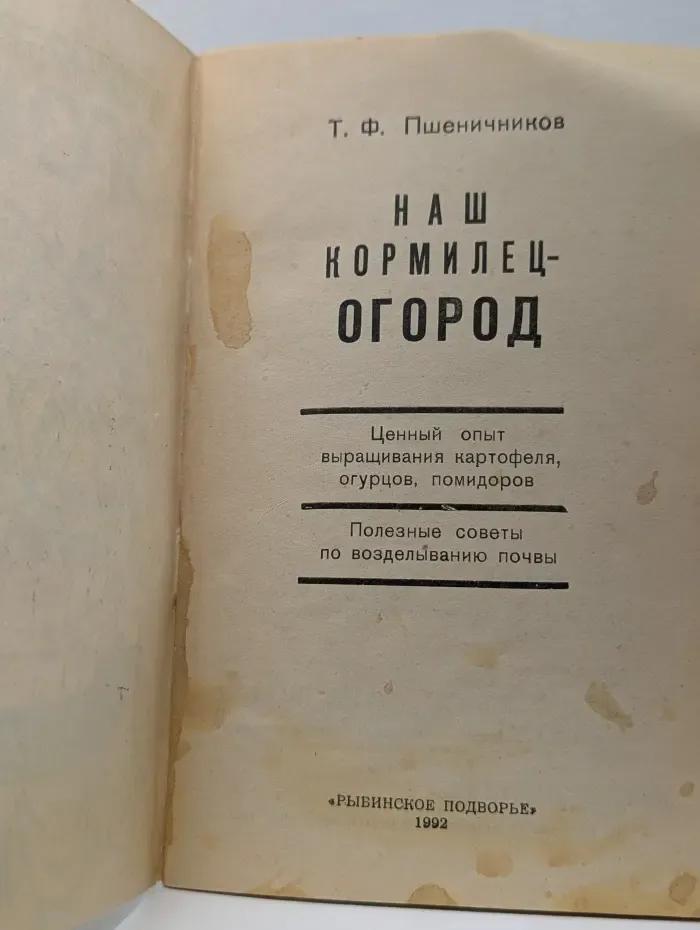 Ваш кормилец огород