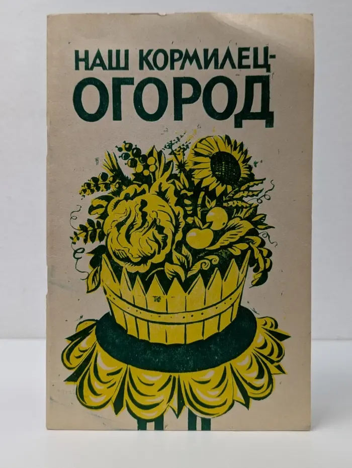 Ваш кормилец огород