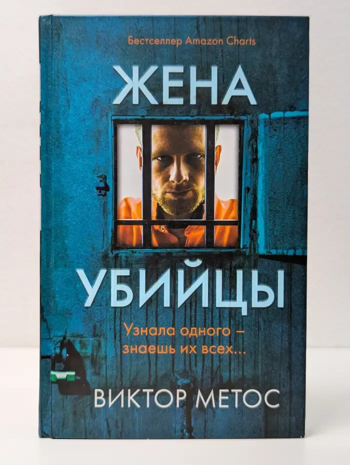 Жена убийцы