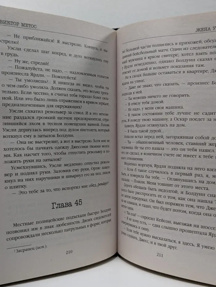 Жена убийцы