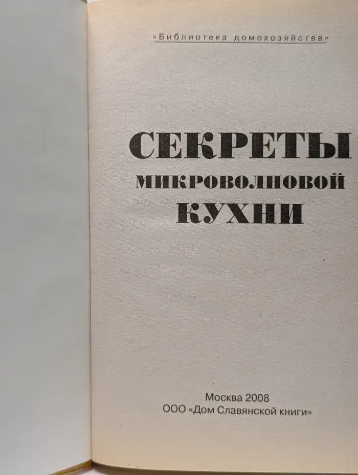 Библиотека домохозяйства. Секреты микроволновой кухни