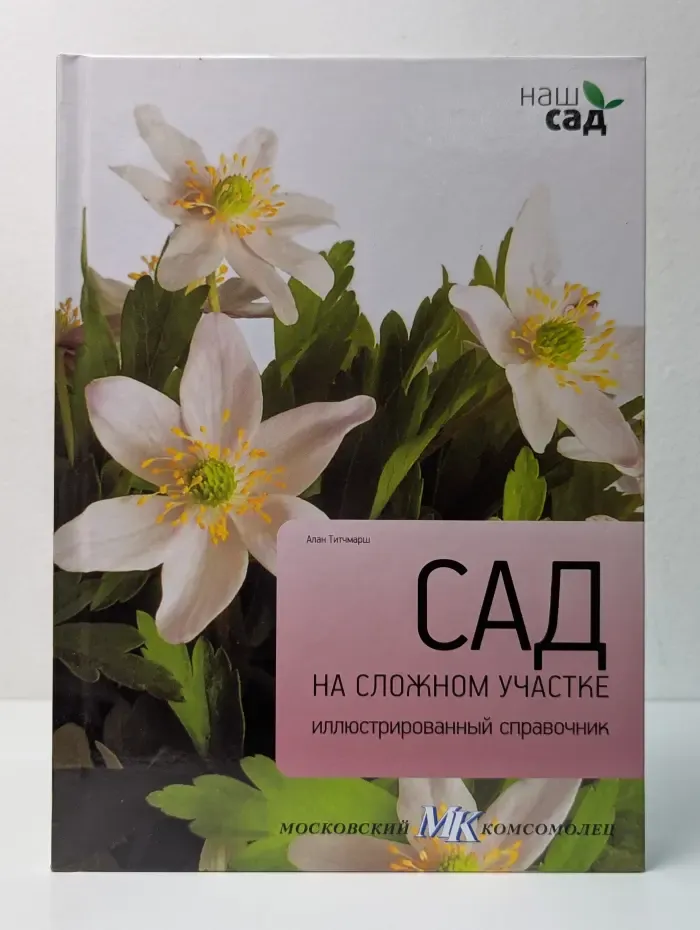 Наш сад. Сад на сложном участке