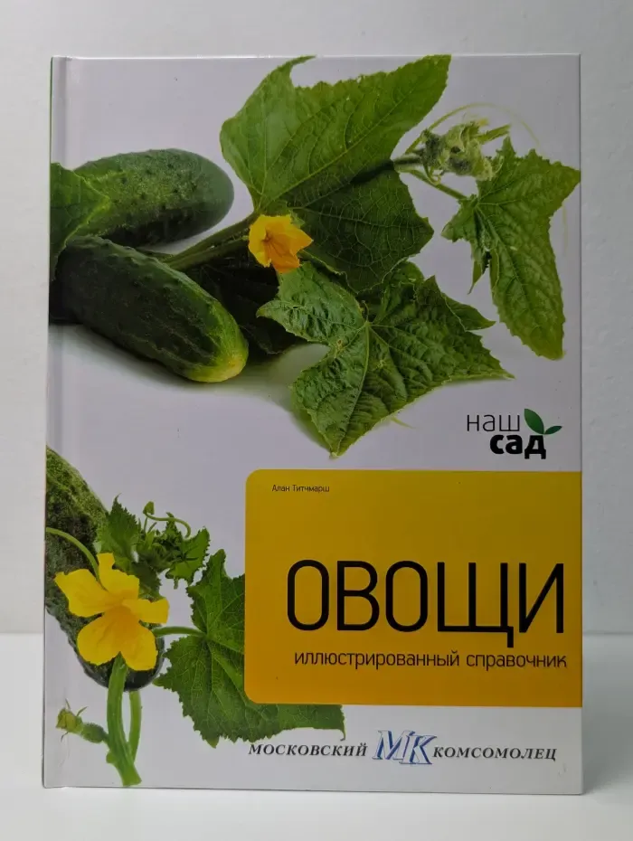 Наш сад. Овощи