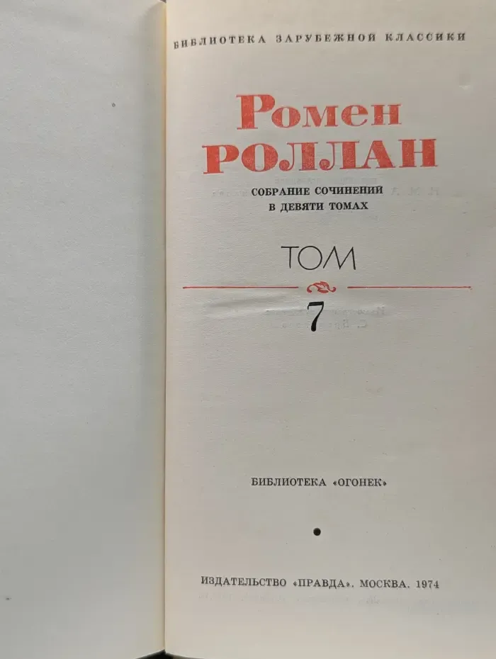 Библиотека "Огонек". Библиотека зарубежной классики. Р. Роллан. Собрание сочинений в 9 томах. Том 7
