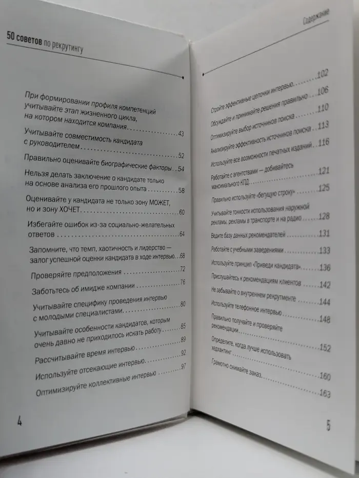 50 советов по рекрутингу