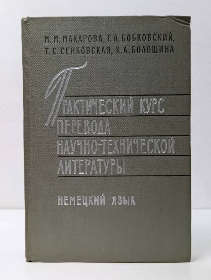 Практический курс перевода научно-технической литературы. Немецкий язык