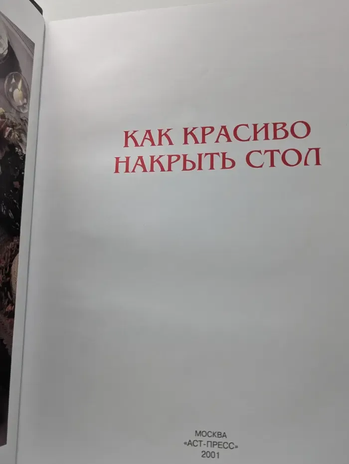 Как красиво накрыть стол