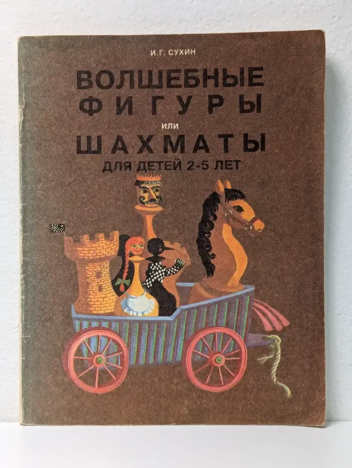 Волшебные фигуры или Шахматы для детей 2-5 лет