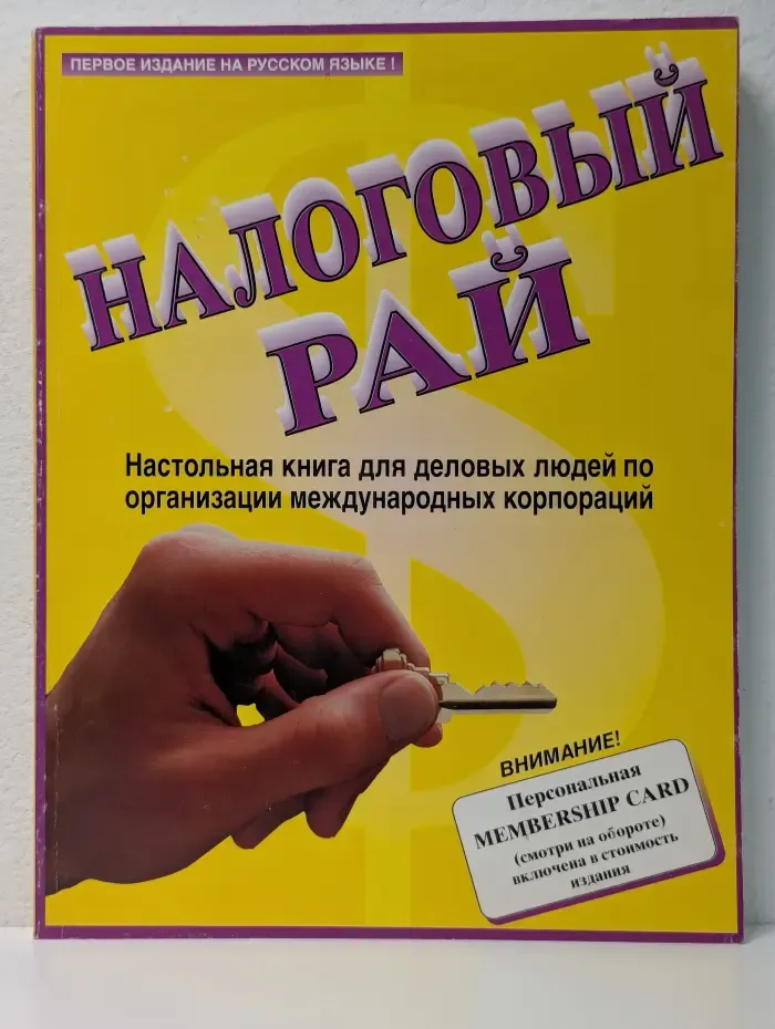 Налоговый рай