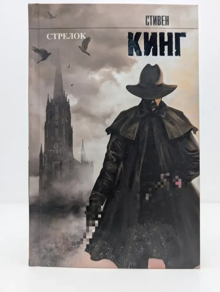 Король на все времена. Темная Башня. Стрелок