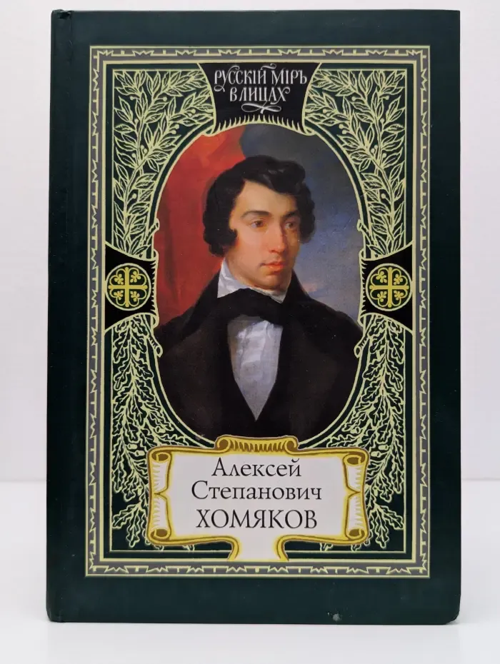 Русскiй мiръ в лицах. Дар песнопенья. О старом и новом. Церковь одна. Труженик