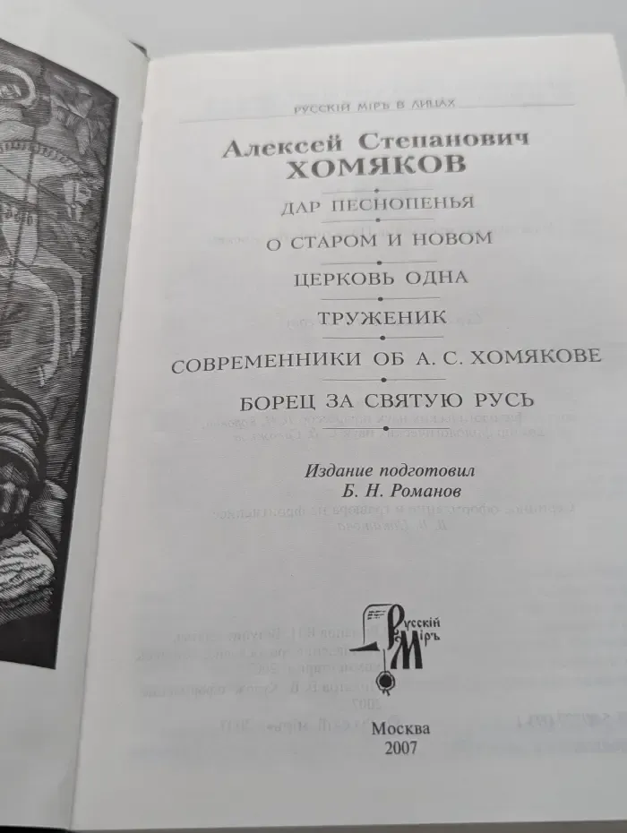 Русскiй мiръ в лицах. Дар песнопенья. О старом и новом. Церковь одна. Труженик