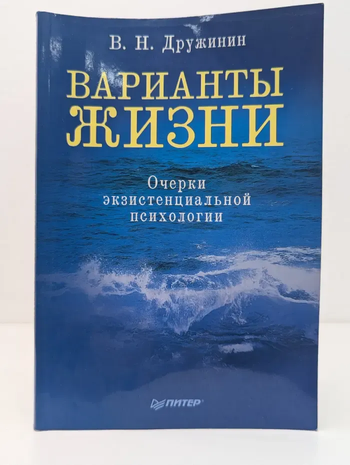Варианты жизни. Очерки экзистенциальной психологии