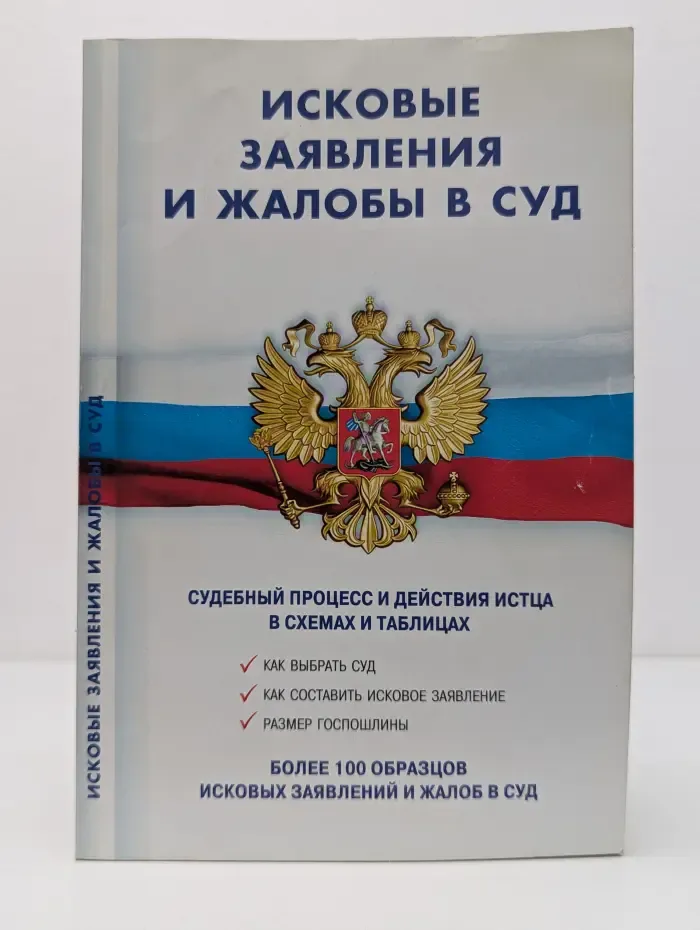 Исковые заявления и жалобы в суд