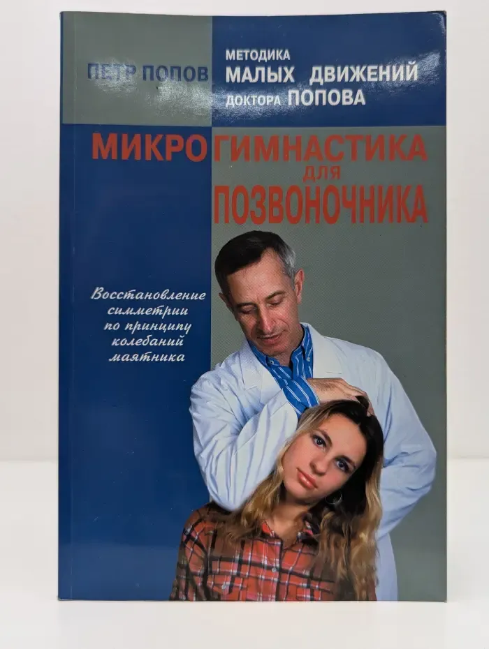 Методики малых движений доктора Попова. Микрогимнастика для позвоночника
