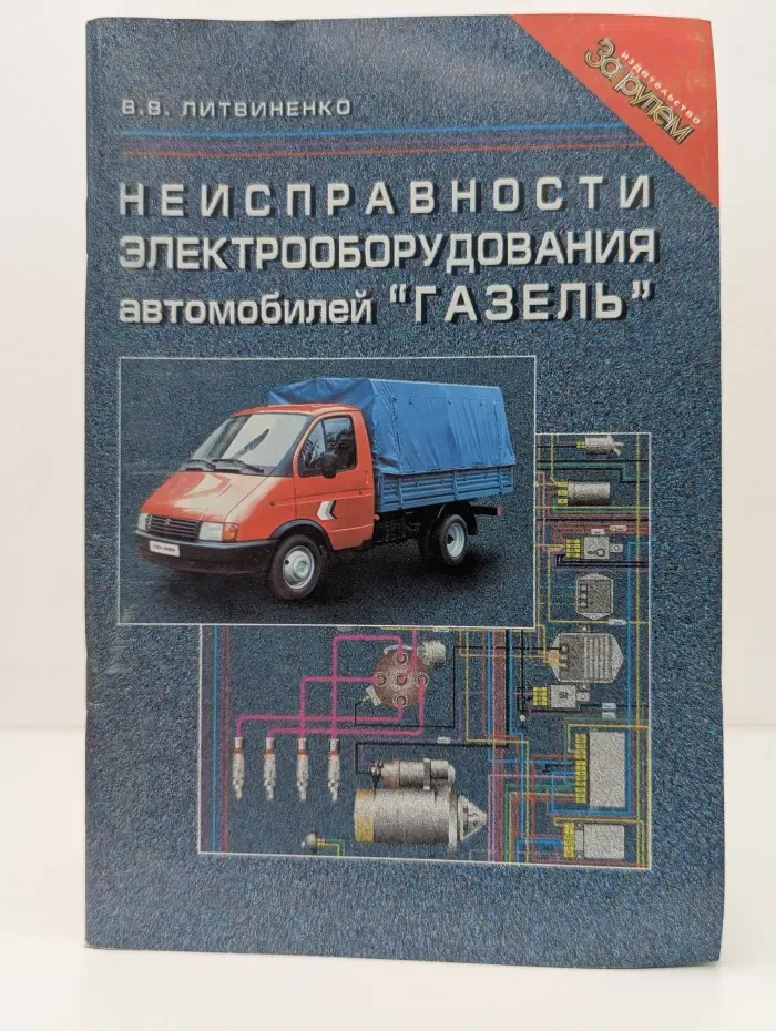 Неисправности электрооборудования автомобилей "Газель". Поиск и устранение.