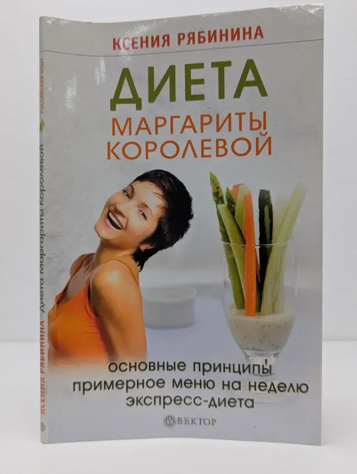 Целительные практики. Российский опыт. Диета Маргариты Королевой