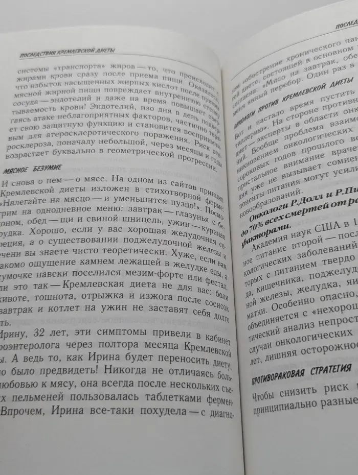 Российские методики самоисцеления. Мясное безумие. Вся правда о Кремлевской диете