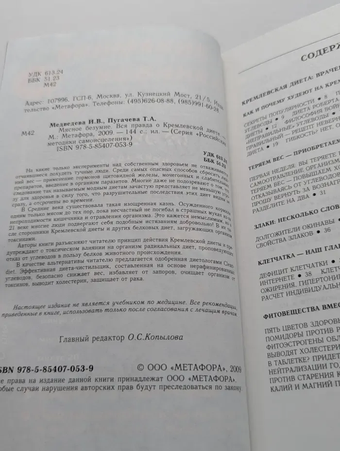Российские методики самоисцеления. Мясное безумие. Вся правда о Кремлевской диете