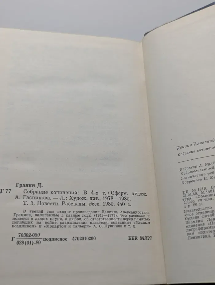 Даниил Гранин. Собрание сочинений в 4 томах. Том 3