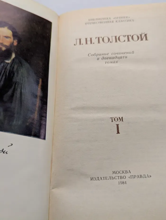 Библиотека Огонек. Л. Толстой. Собрание сочинений в 12 томах. Том 1