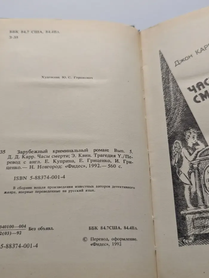 Зарубежный криминальный роман. Выпуск № 5. Часы смерти. Трагедия Y