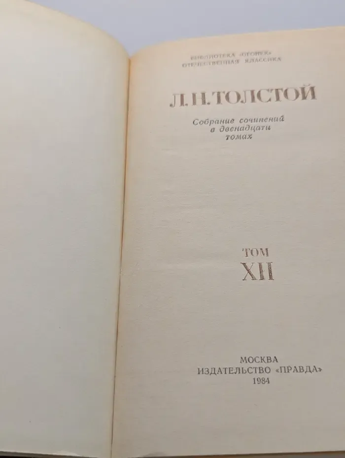 Библиотека Огонек. Лев Толстой. Собрание сочинений в 12 томах. Том 12