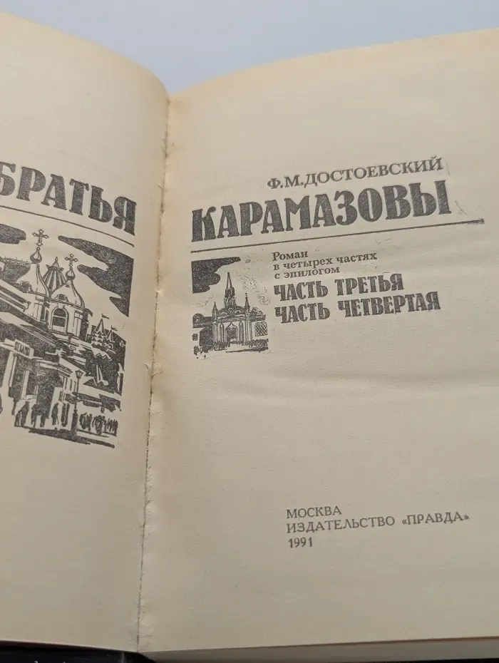 Братья Карамазовы. Роман в 2 томах. Том 2. Части 3 и 4